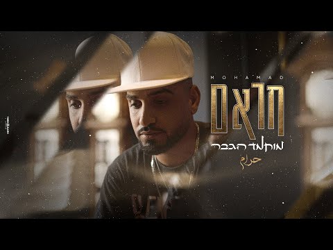 מוחמד הגבר - חראם | Mohamad Hagever - Haram | ‏حرام (Prod. By Lidor Sultan)