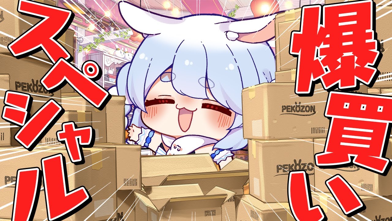 【購入】GWにリスナーのおすすめ商品レビューしまくるスペシャル！！！ぺこ！【ホロライブ/兎田ぺこら】
