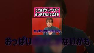 これはボウリングか？追い込まれた女の決断 #ボウリング #かわいい #女の子 #fyp