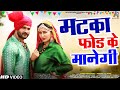 Matka Fod Ke Manegi Full Song Khesari Lal Sapna Choudhary New Haryanvi Song 2022 Matak Matak