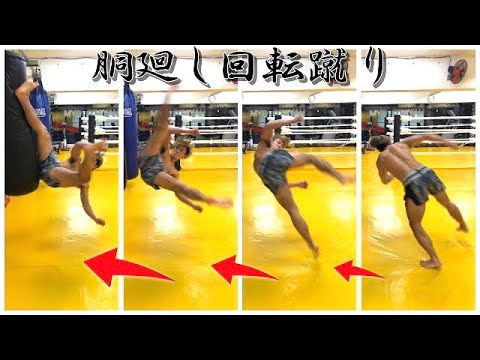 誰でもかんたん胴回し回転蹴り【極真空手】【キックボクシング】