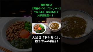大注目『あかもく』【アリスとわすけのハイボールラヂオ】#雑談#ラジオ#shotrs