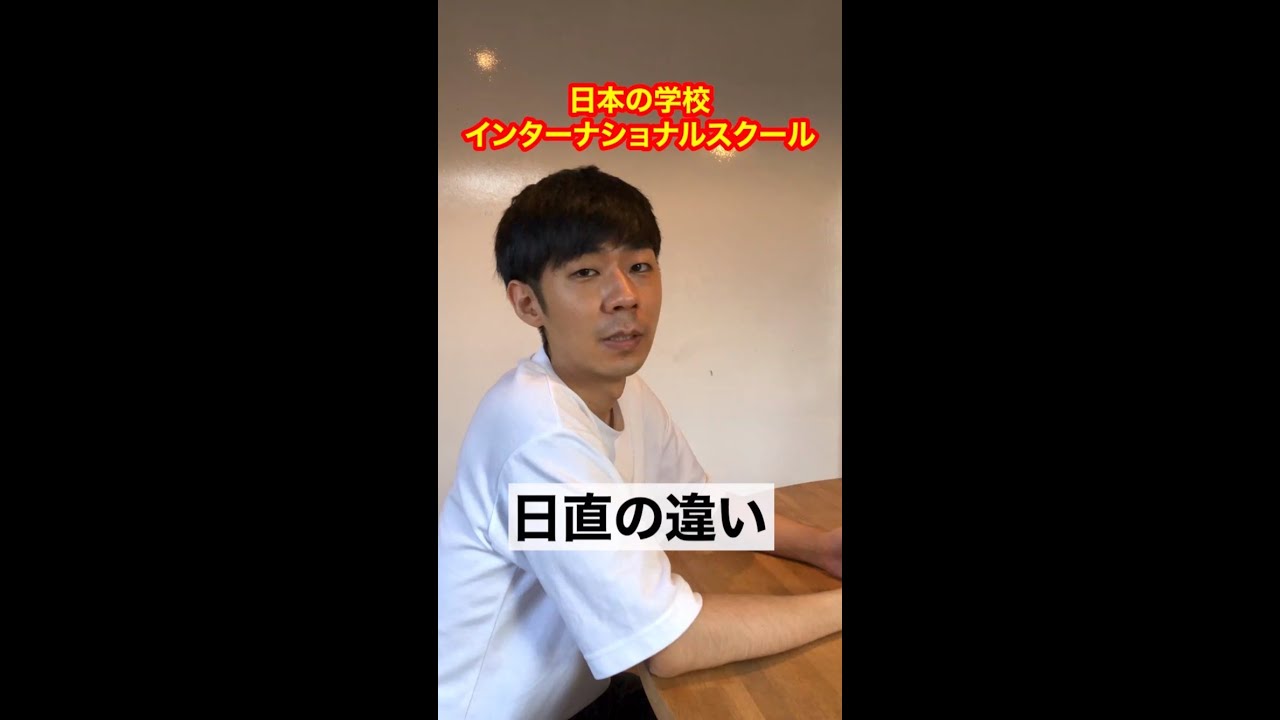 日本の学校とインターナショナルスクール【日直の違い】#Shorts