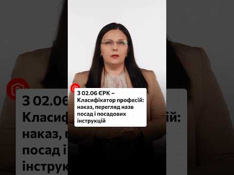 відео прев’ю для Наказ про перехід з 02.06 на Єдиний реєстр кваліфікацій - Класифікатор професій