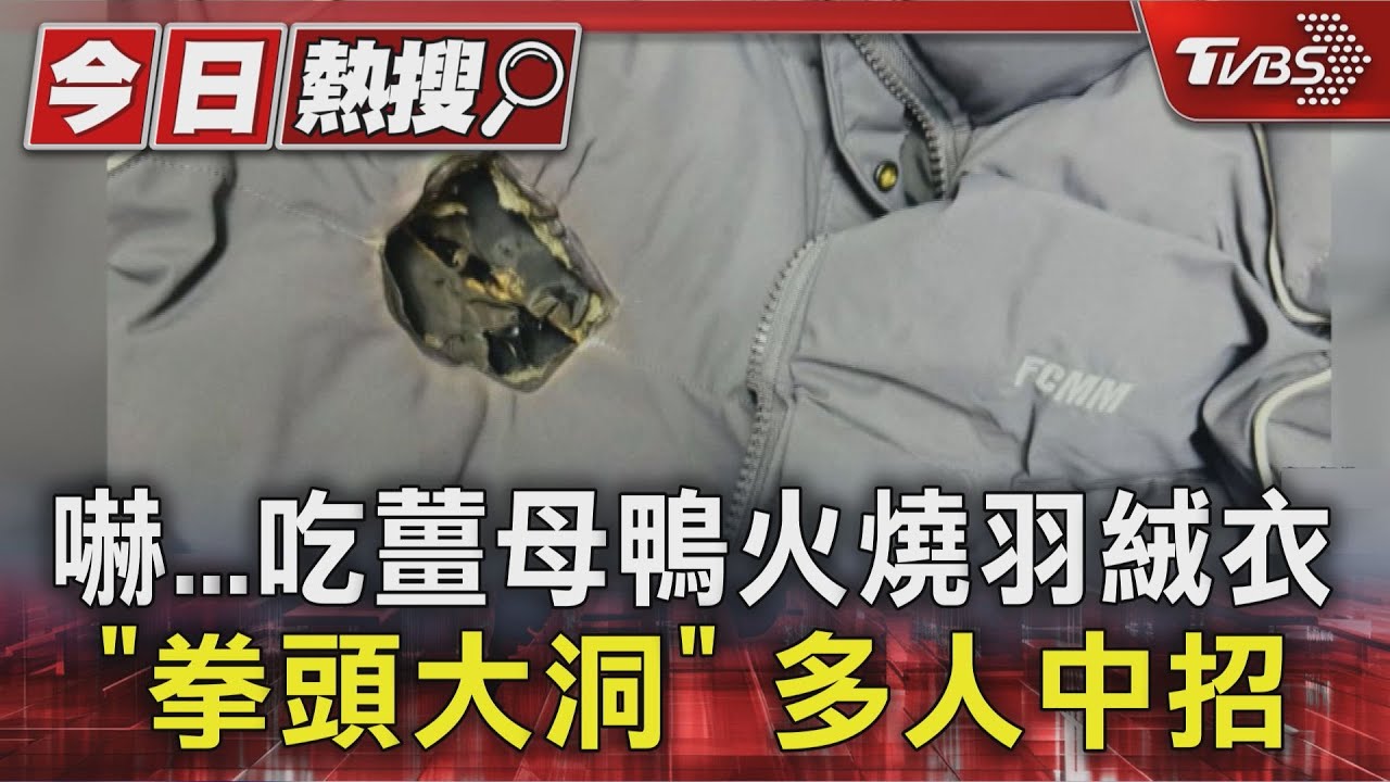 羽絨外套遇薑母鴨爐火恐燃燒!網友慘痛經驗引共鳴