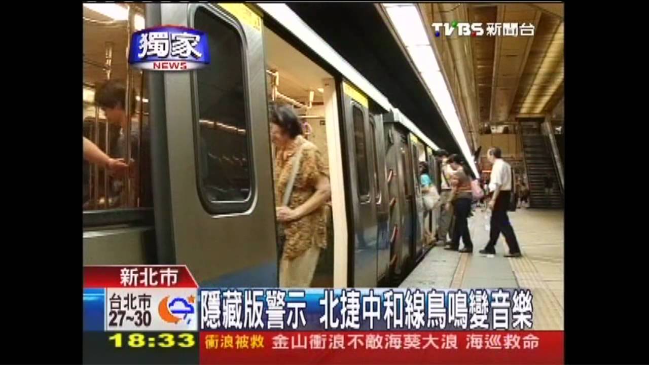 〈獨家〉隱藏版警示　北捷中和線鳥鳴變音樂
