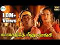 காணாங்கத்த மீனு வாங்கி புள்ள மீனு வா�
