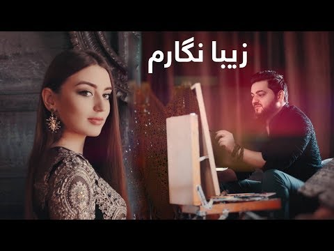 آهنگ جدید بکتاش جویا - زیبا نگارم / Baktash Joya New Song - Zeba Negaram