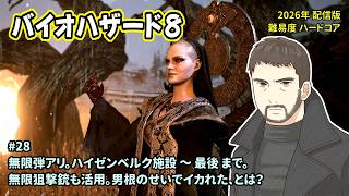 [B8_28]無限弾アリでのんびりプレイ。一之瀬ありふの雑実況。バイオハザード8。