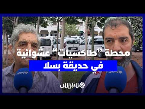 محطة عشوائية في حديقة بسلا 