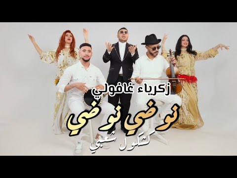 كلمات اغنية نوضي نوضي