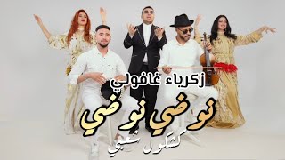 كلمات اغنية نوضي نوضي زكرياء الغفولي