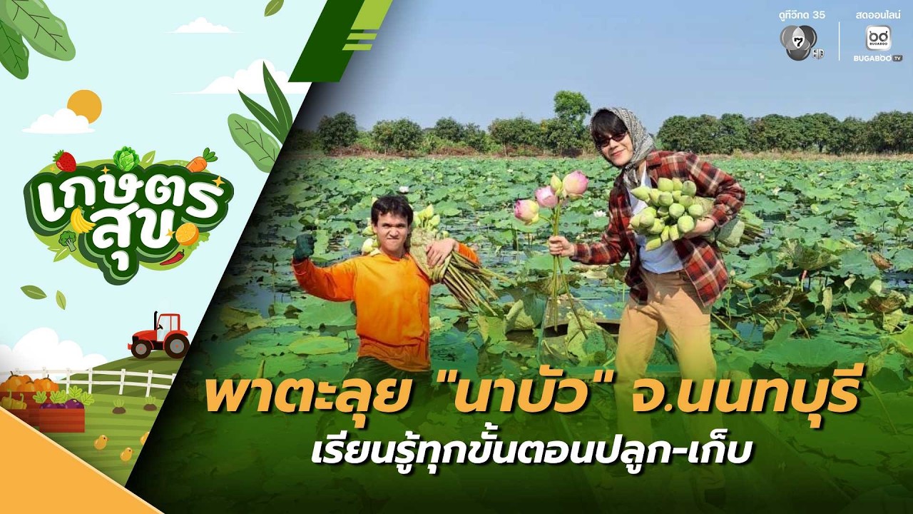 เกษตรสุข EP.8 | พาไปตามรอยความปัง ความไวรัล ตะลุย "นาบ?