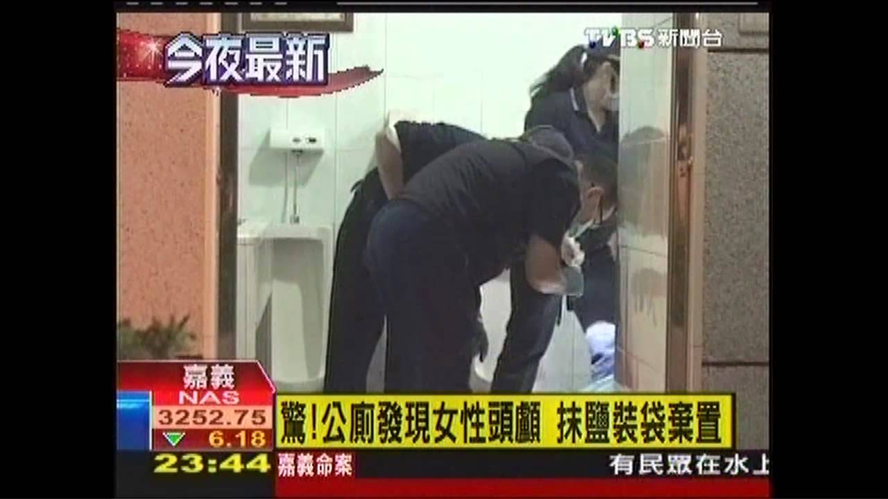 驚！公廁發現女性頭顱　抹鹽裝袋棄置