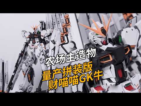 财喵喵GK牛量产拼装版测评，198元真的量大管饱！农场主造物 财牛 1/100拼装模型【神田组长】