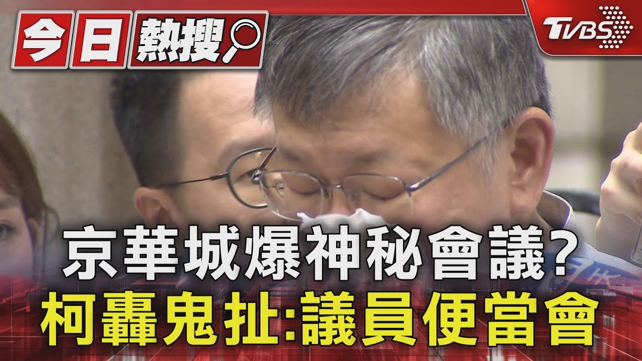 京華城爆神秘會議? 柯轟鬼扯:議員便當會