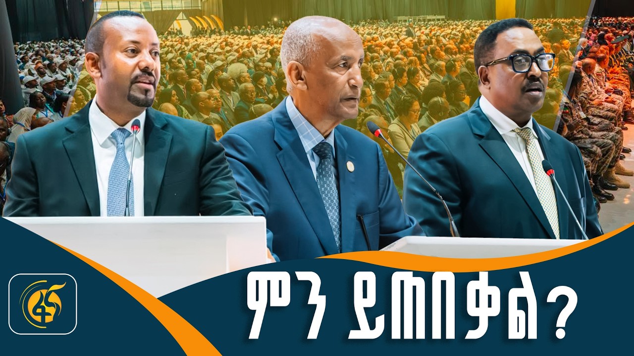 የሀገራዊ ምክክር ጉባዔ በመክፈቻው ዕለት