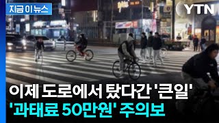 '도로 위 시한폭탄'에 칼 뺐다…징역형까지도 가능 [지금이뉴스] / YTN
