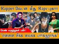 Rapper வேடன் மீது Ra E புகார் பெண் மருத்துவர