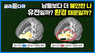 쉴 때는 아무것도 안해서 불안하다. 놀아도 일해도 24시간 불안한 현대인의 뇌 속에 숨겨진 충격적 비밀｜불안을 낮추는 방법｜불안을 못 느끼는 인간｜취미는 과학｜#골라듄다큐