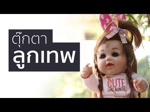 ตุ๊กตาลูกเทพ ในมุมของ คนที่มีความศรัทธา และ จิตแพทย์ (สกู๊ปพิเศษ)