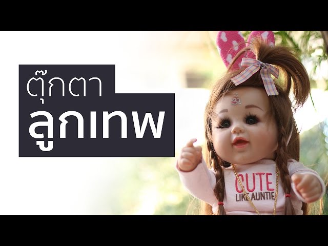   ตุ๊กตาลูกเทพ ในมุมของ คนที่มีความศรัทธา และ จิตแพทย์ (สกู๊ปพิเศษ)