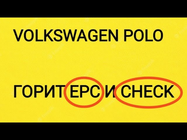 Epc Фольксваген Поло Горит