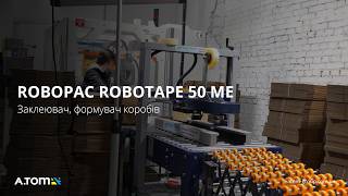 Заклеювач, формувач коробів Robopac Robotape 50 ME LH