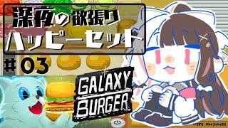 【 Galaxy Burger 】深夜のチル…ハンバァ～ガァ～　お腹すいたら終了【夜見れな/にじさんじ】