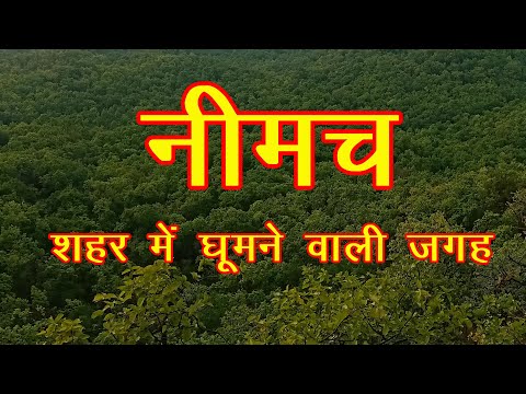 नीमच में घूमने के 16 पर्यटन स्थल