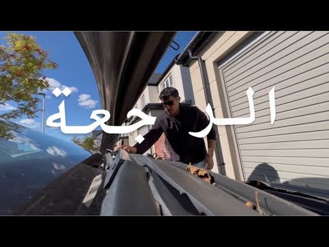 فلوق 0 | الرجعة