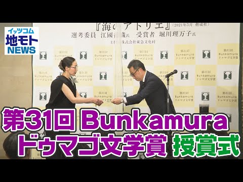 第31回 Bunkamura ドゥマゴ文学賞 授賞式