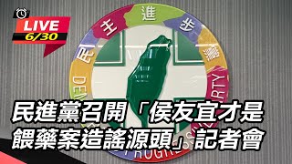 民進黨召開「侯友宜才是餵藥案造謠源頭」