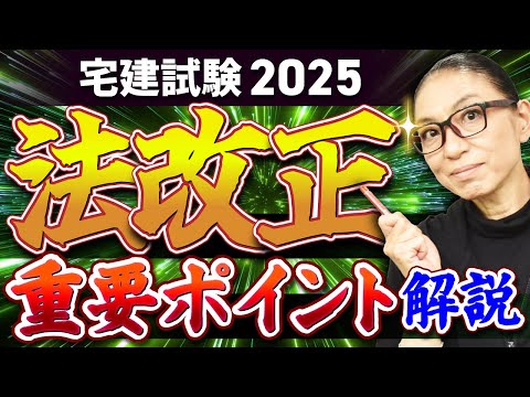 【元LECのカリスマ講師・小林美也子先生】2025年度(令和7年度)最新版!試験で押さえておくべき法改正のポイントまとめ!【宅建業法・建築基準法】