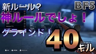 【BF5 実況】新ルール？神ルールでしょ！グラインド　40キル12デス コンクエスト　【BFV 実況】 ＃11