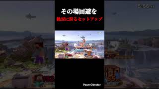 その場回避絶対狩れるセットアップ #スティーブ #スマブラsp #スマブラ