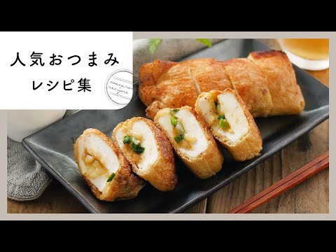 【人気おつまみレシピ集】macaroniで人気の居酒屋メニュー10選！おうち飲みにおすすめ♪