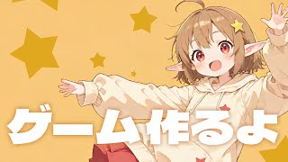 ゲーム作るよ！ ～雑談あり～