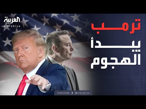 فيديو | أخبار الصباح | أول رد مباشر من ترمب على تمرد ماسك