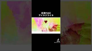 米津玄師 【アイネクライネ+トム・ブラウン】