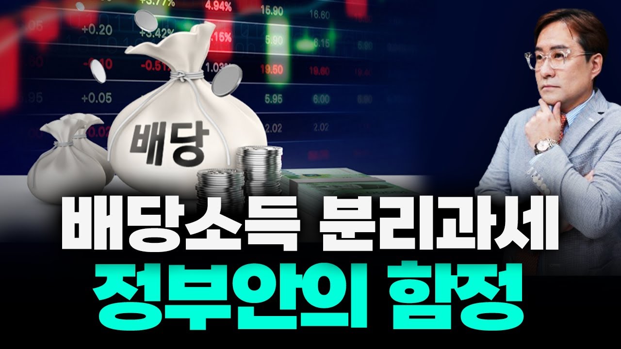 배당소득 분리과세 '이것' 해결 안 되면 다 끝장이다 #배당소득 #박시동