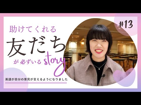 【Student’s Interview】#13