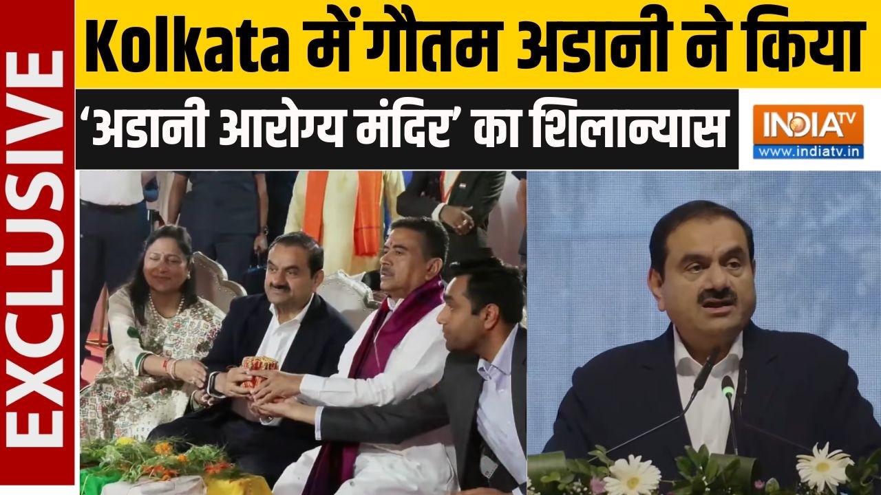 Kolkata में Adani Arogya Mandir के शिलान्यास समारोह में शामिल हुए Gautam Adani