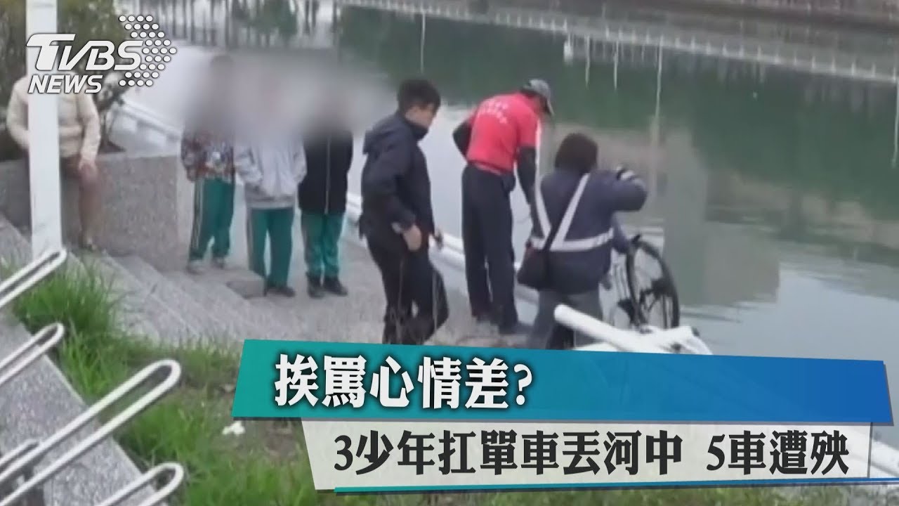 挨罵心情差?3少年扛單車丟河中 5車遭殃