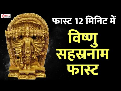 Fast Vishnu Sahasranamam Stotra 12 मिनट में | Vishnu Sahasranamam in 12 Minutes | Vishnu Stotram