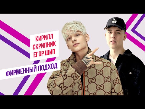 Егор Шип и Кирилл Скрипник х Красавцы Love Radio – Лада | Фирменный подход