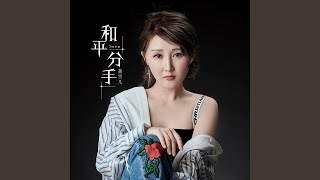 和平分手