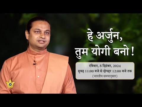 “Be Thou A Yogi!” | Spiritual Discourse by Swami Chaitanyananda Giri — in Hindi