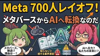 Meta 700人レイオフ！メタバースからAIへ転換なのだ｜テック業界の構造変化