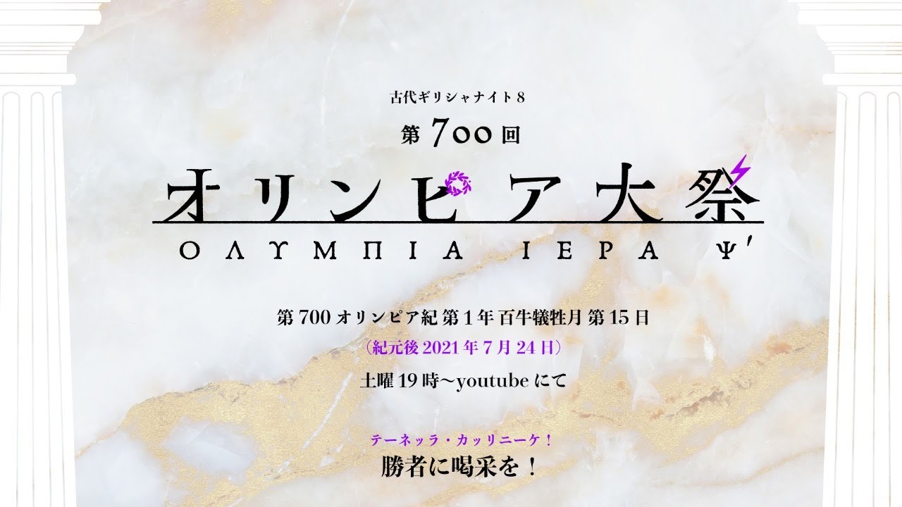 【第700回 #古代オリンピア大祭 】無観客、無選手で祝おう、血と汗と肉のゼウス競技祭【 #古代ギリシャナイト 】
